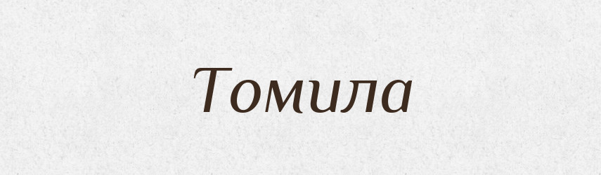 Томила — Рідні імена. Слов'янський іменослов
