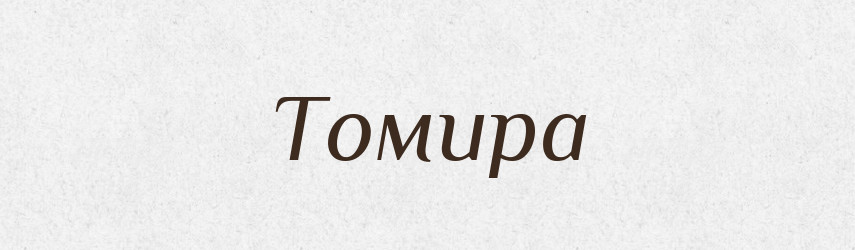 Томира — Рідні імена. Слов'янський іменослов