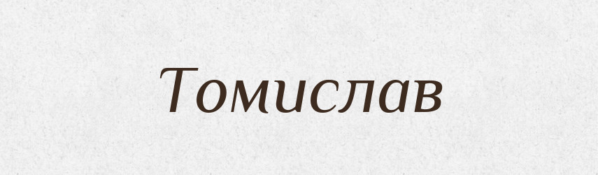 Томислав — Рідні імена. Слов'янський іменослов