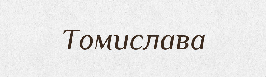 Томислава — Рідні імена. Слов'янський іменослов