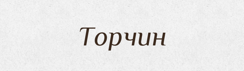 Торчин — Рідні імена. Слов'янський іменослов