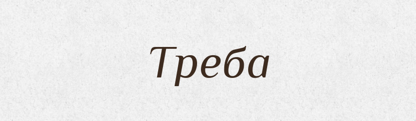 Треба — Рідні імена. Слов'янський іменослов