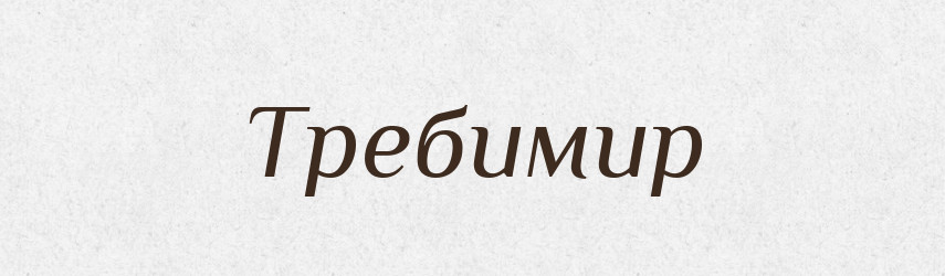 Требимир — Рідні імена. Слов'янський іменослов