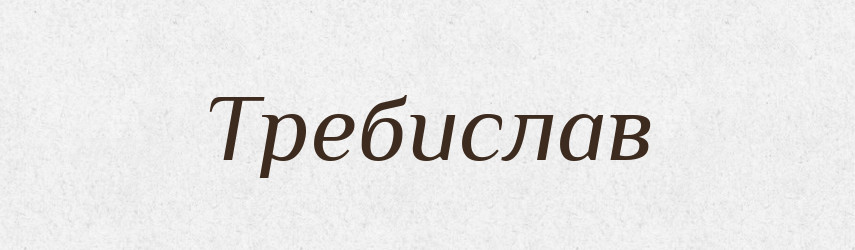 Требислав — Рідні імена. Слов'янський іменослов