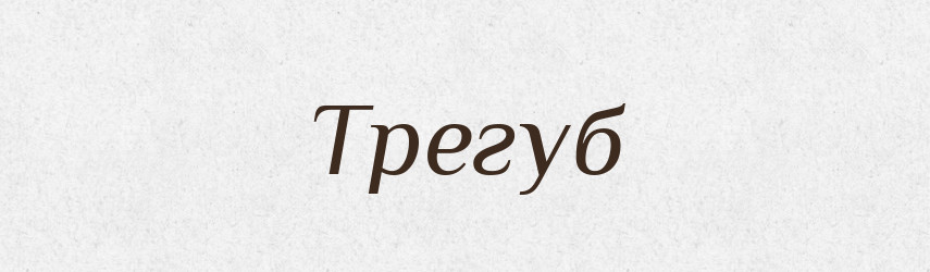 Трегуб — Рідні імена. Слов'янський іменослов