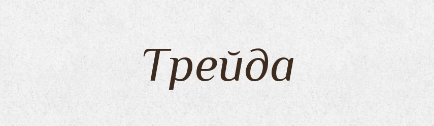Трейда — Рідні імена. Слов'янський іменослов