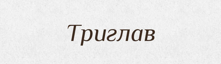 Триглав — Рідні імена. Слов'янський іменослов