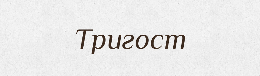 Тригост — Рідні імена. Слов'янський іменослов