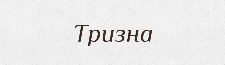 Тризна — Рідні імена. Слов'янський іменослов