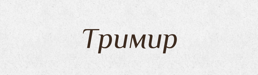Тримир — Рідні імена. Слов'янський іменослов