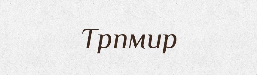 Трпмир — Рідні імена. Слов'янський іменослов