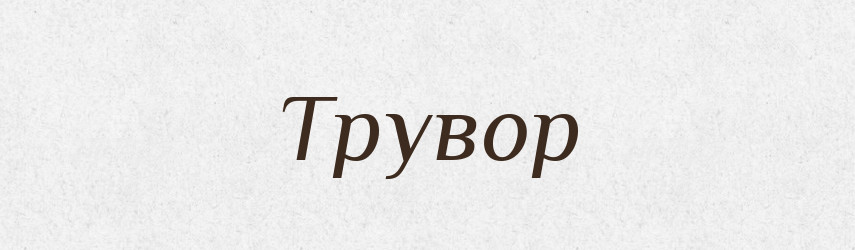 Трувор — Рідні імена. Слов'янський іменослов