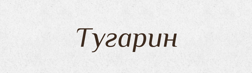 Тугарин — Рідні імена. Слов'янський іменослов