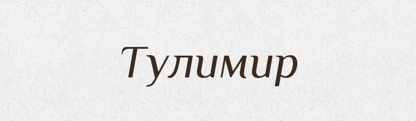 Тулимир — Рідні імена. Слов'янський іменослов