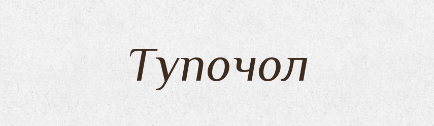 Тупочол — Рідні імена. Слов'янський іменослов
