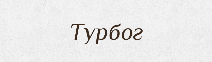 Турбог — Рідні імена. Слов'янський іменослов