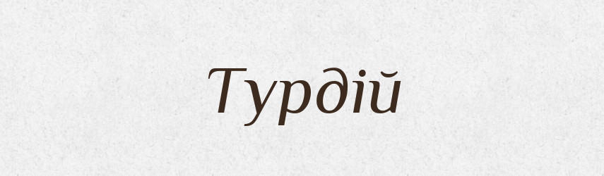 Турдій — Рідні імена. Слов'янський іменослов