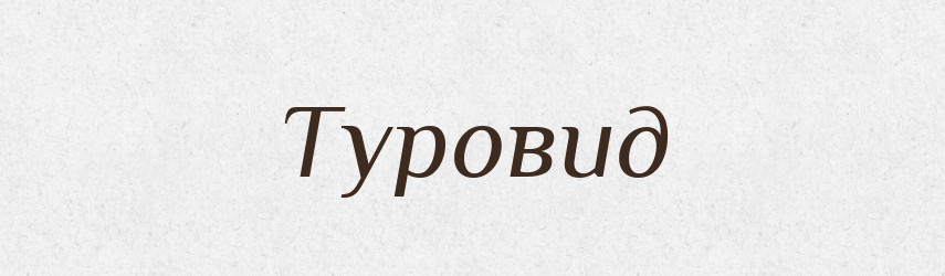 Туровид — Рідні імена. Слов'янський іменослов