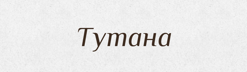 Тутана — Рідні імена. Слов'янський іменослов