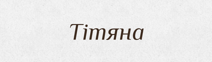 Тітяна — Рідні імена. Слов'янський іменослов