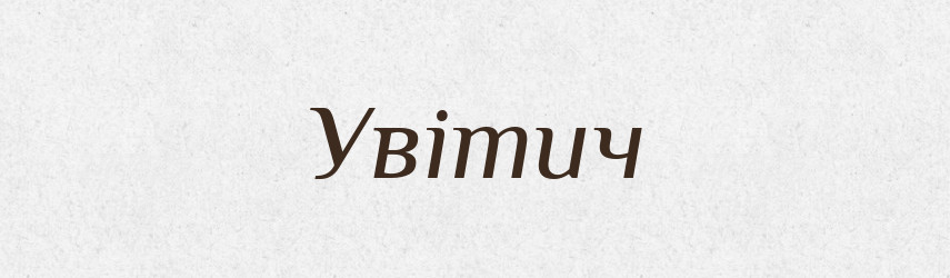 Увітич — Рідні імена. Слов'янський іменослов