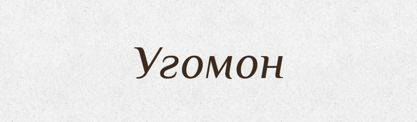 Угомон — Рідні імена. Слов'янський іменослов