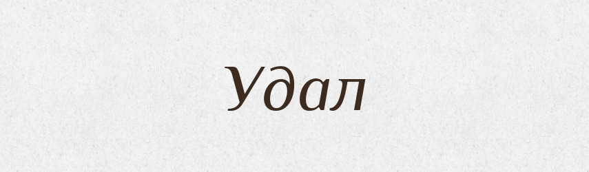 Удал — Рідні імена. Слов'янський іменослов