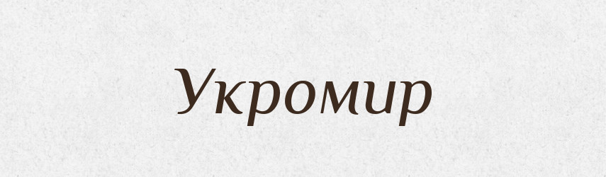 Укромир — Рідні імена. Слов'янський іменослов
