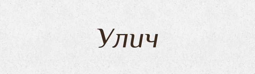Улич — Рідні імена. Слов'янський іменослов