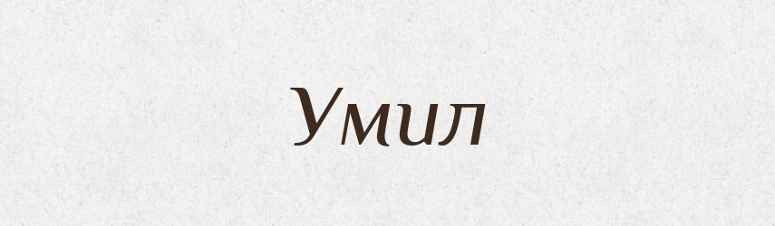 Умил — Рідні імена. Слов'янський іменослов