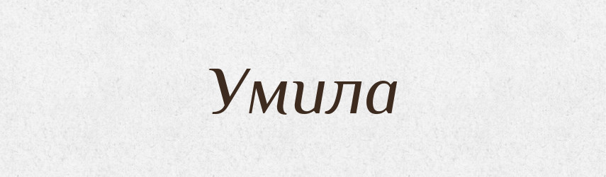 Умила — Рідні імена. Слов'янський іменослов