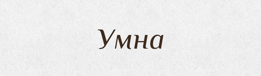 Умна — Рідні імена. Слов'янський іменослов
