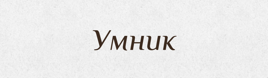 Умник — Рідні імена. Слов'янський іменослов