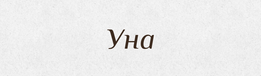 Уна — Рідні імена. Слов'янський іменослов