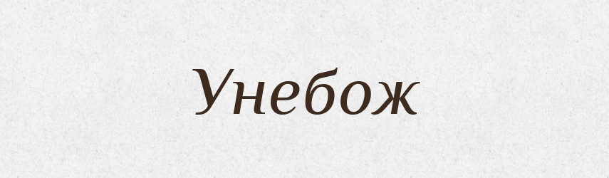 Унебож — Рідні імена. Слов'янський іменослов
