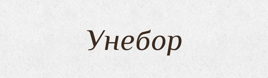 Унебор — Рідні імена. Слов'янський іменослов