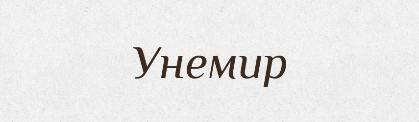 Унемир — Рідні імена. Слов'янський іменослов