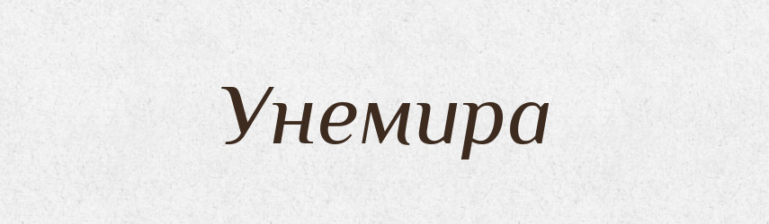 Унемира — Рідні імена. Слов'янський іменослов