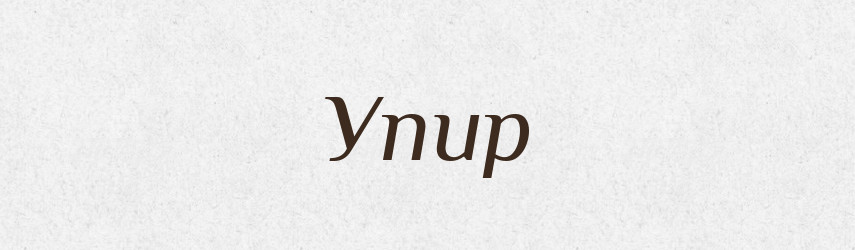 Упир — Рідні імена. Слов'янський іменослов