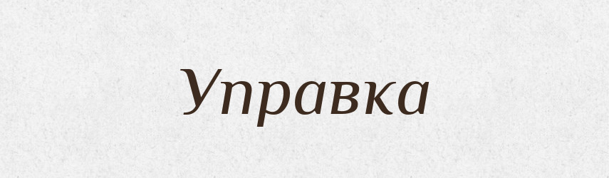Управка — Рідні імена. Слов'янський іменослов