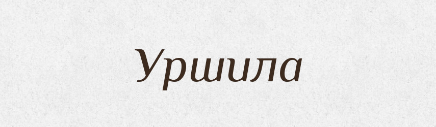 Уршила — Рідні імена. Слов'янський іменослов