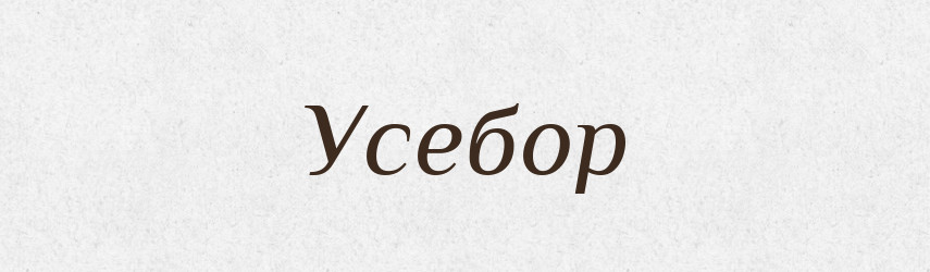 Усебор — Рідні імена. Слов'янський іменослов