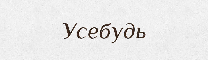 Усебудь — Рідні імена. Слов'янський іменослов