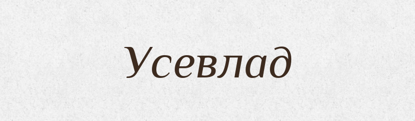 Усевлад — Рідні імена. Слов'янський іменослов