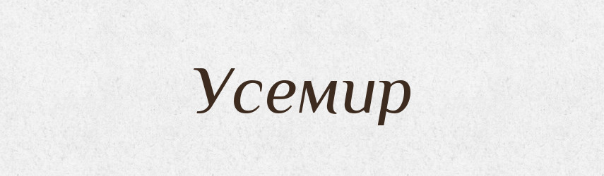 Усемир — Рідні імена. Слов'янський іменослов