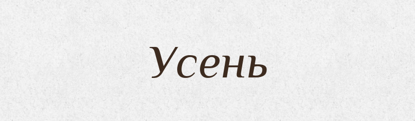 Усень — Рідні імена. Слов'янський іменослов