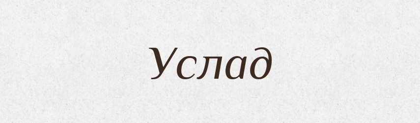 Услад — Рідні імена. Слов'янський іменослов