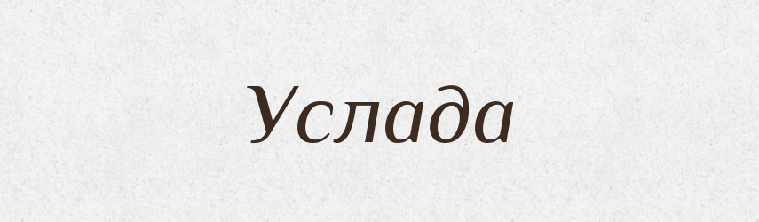 Услада — Рідні імена. Слов'янський іменослов