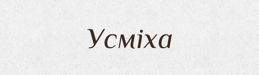 Усміха — Рідні імена. Слов'янський іменослов