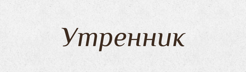 Утренник — Рідні імена. Слов'янський іменослов